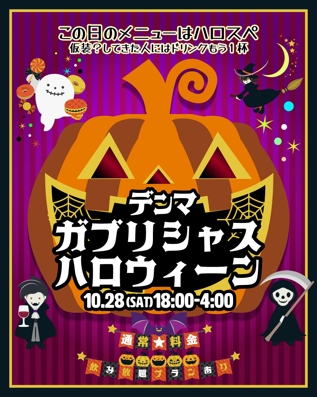 Halloweenイベント第二弾🎃デンマ ガブリシャス・ハロウィーン