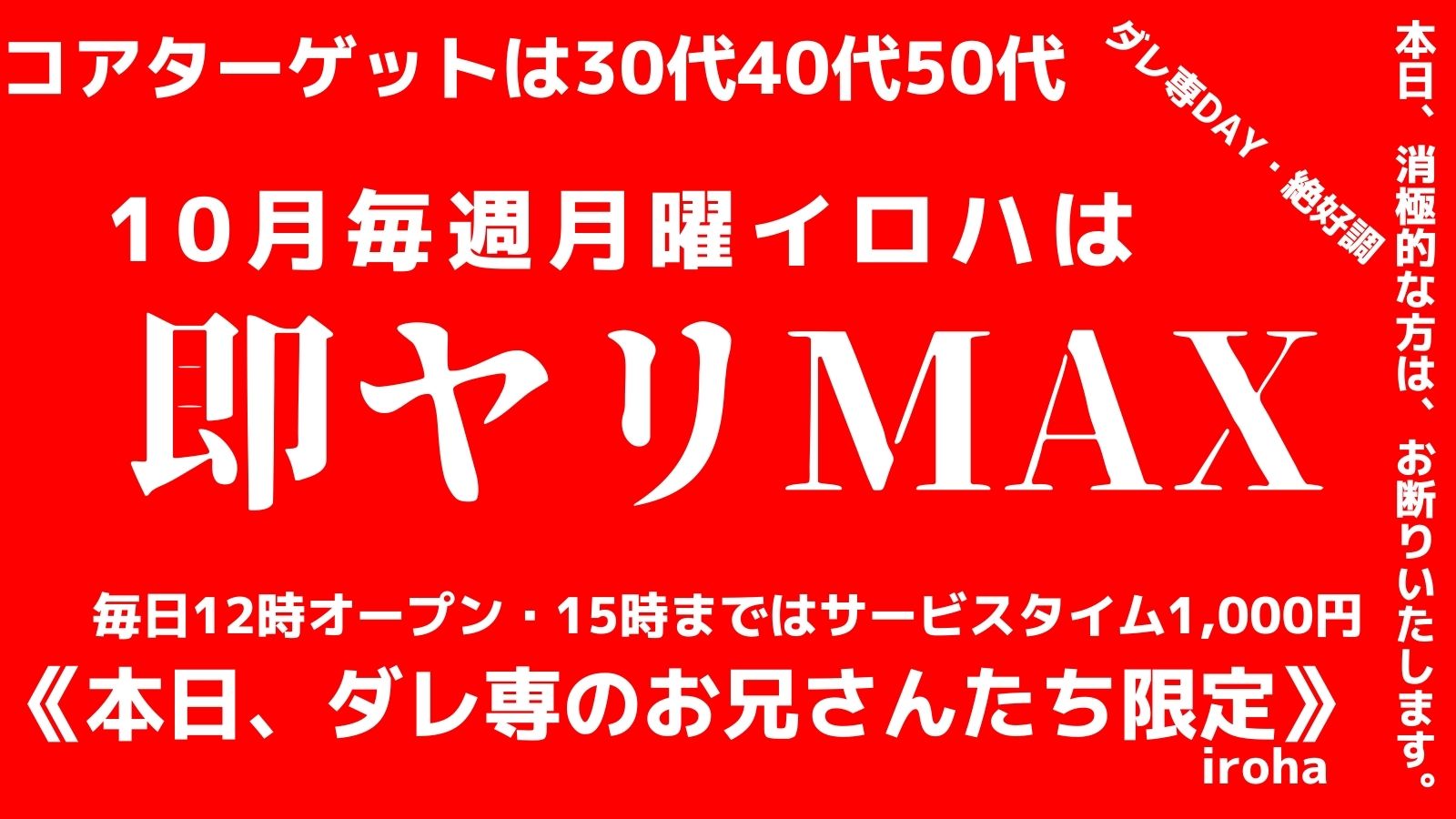 10月 月曜イロハ・即ヤリMAX欲望解放・ダレ専day