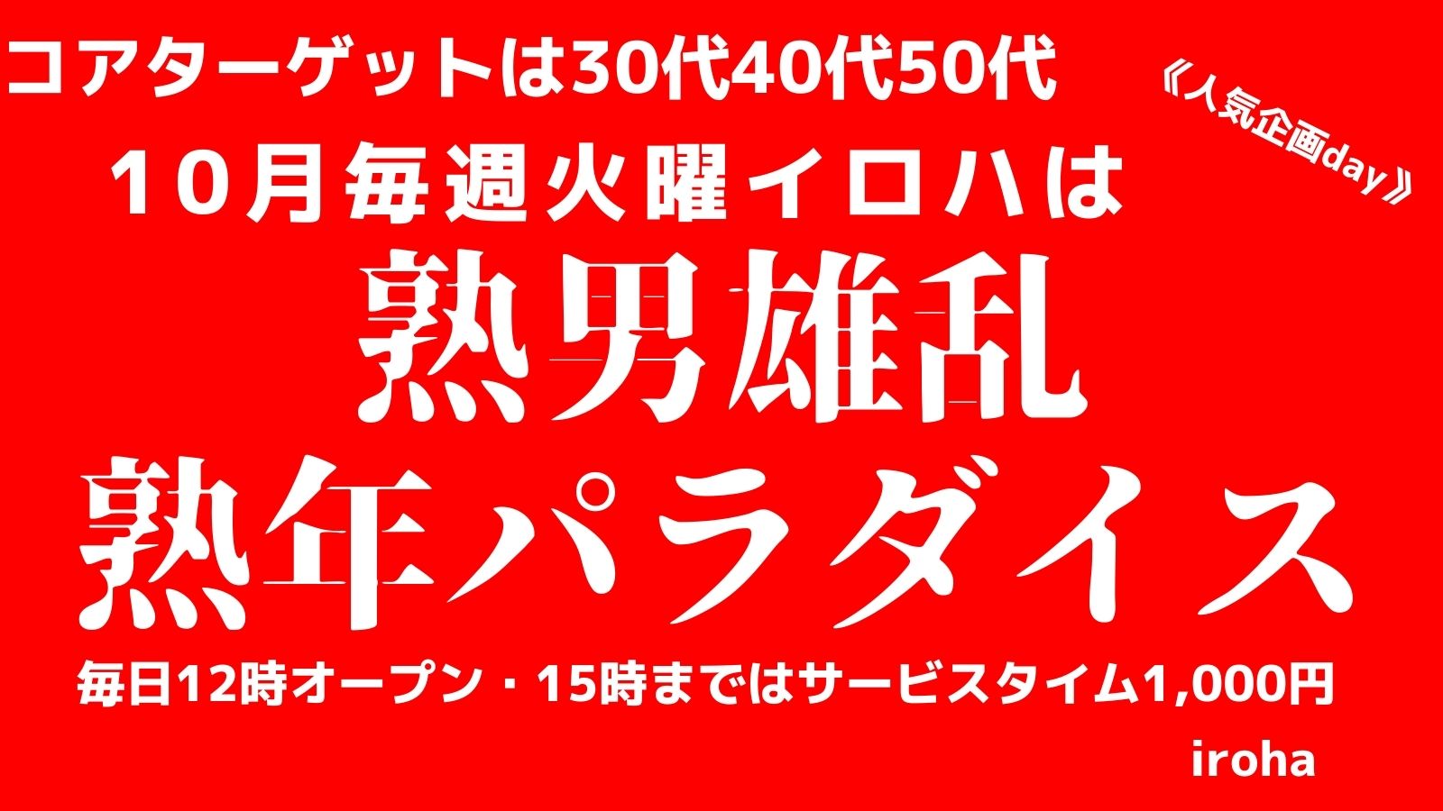 10月 火曜イロハ・熟男雄乱・熟年パラダイス