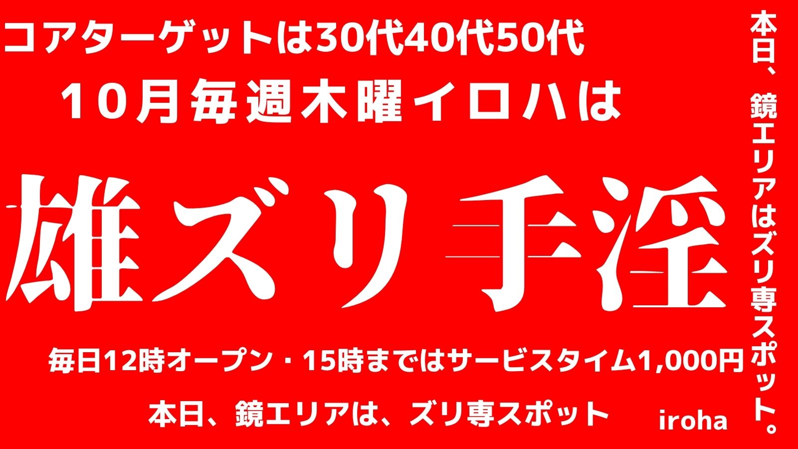 10月 木曜イロハ・雄ズリ手淫・《鏡エリアはズリ専スポット》