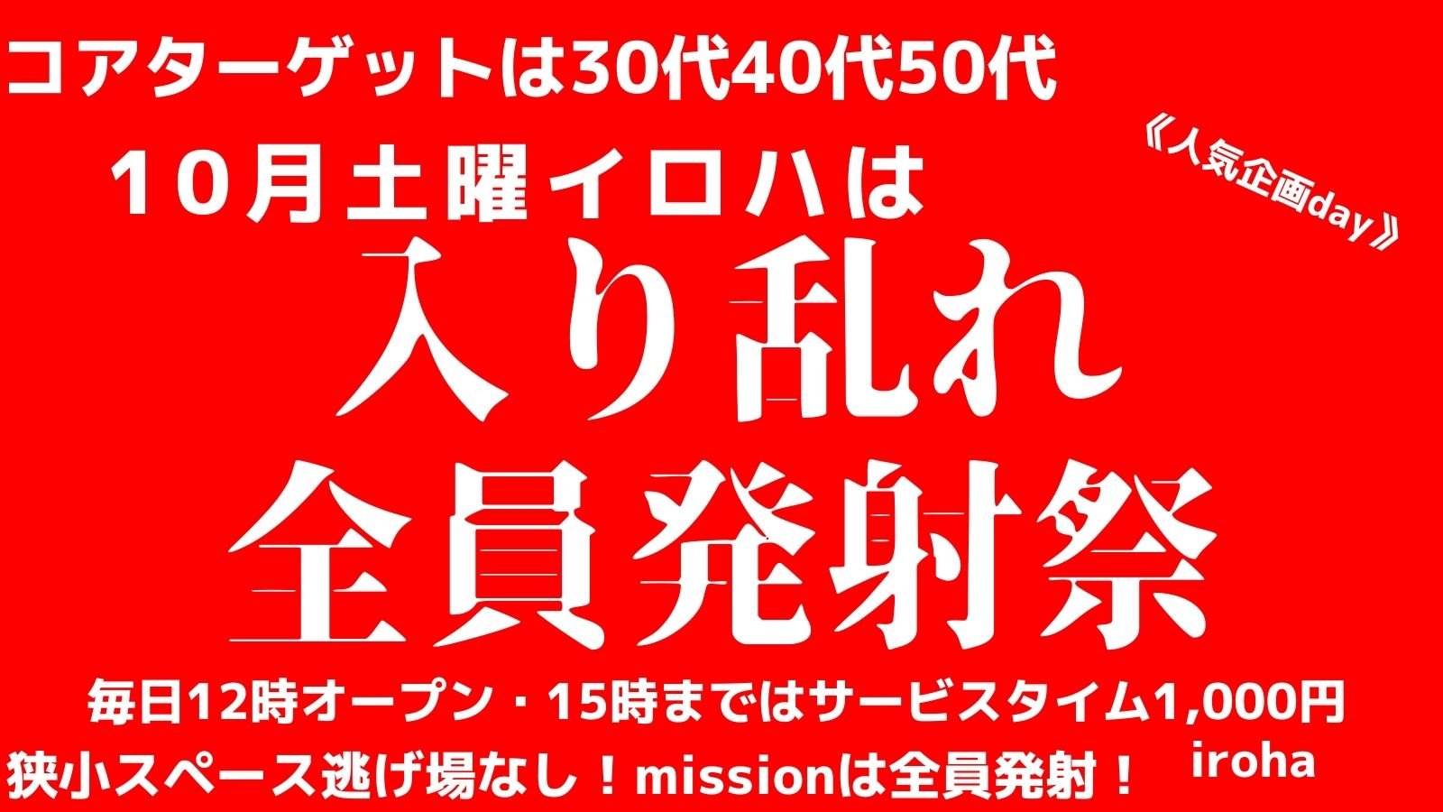 10月 土曜イロハ・入り乱れ全員発射祭《missionは全員発射》