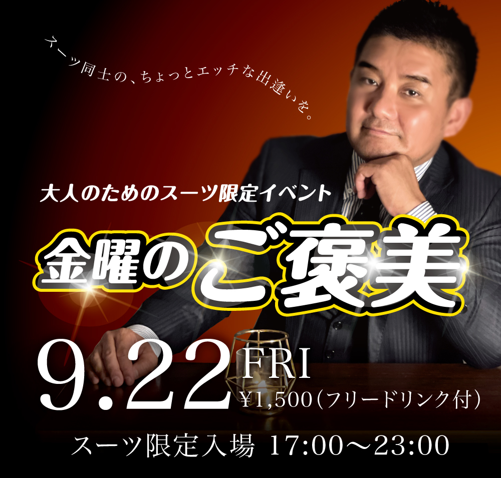 2023/09/22(金) オールスーツ限定入場企画「金曜のご褒美」開催!