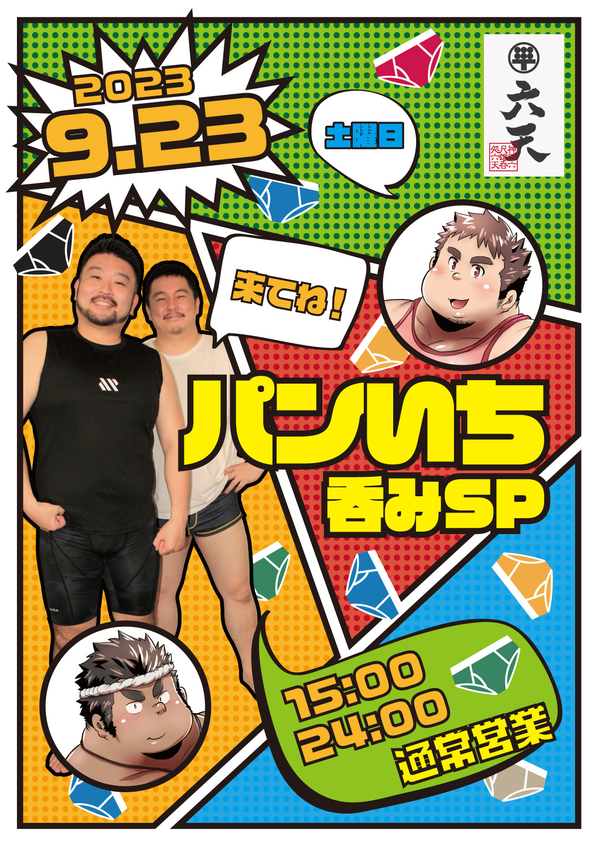 9/23(土)パンいち呑みSP!!!