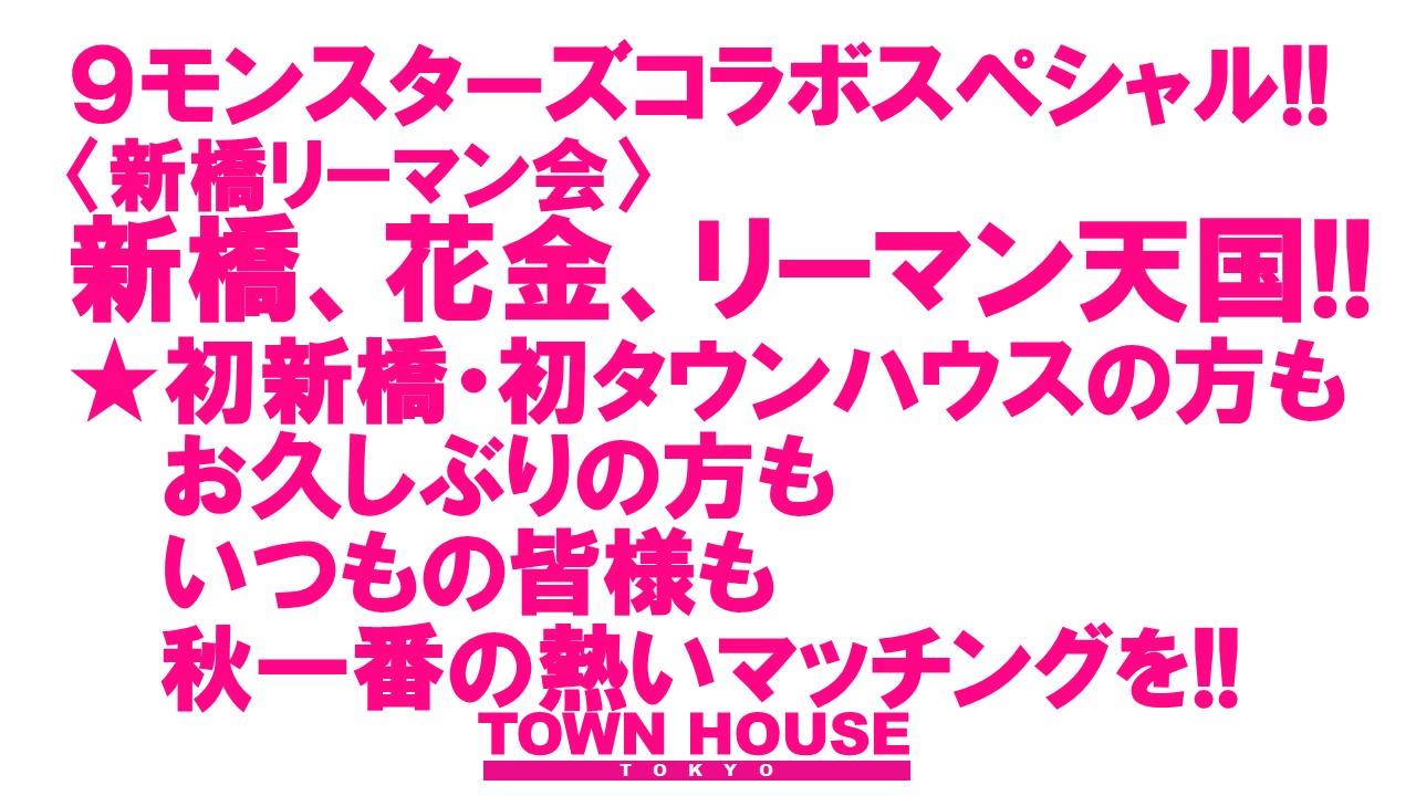 ９モンスターズコラボスペシャル ナイモンハウストーキョー・秋!! 〈新橋リーマン会!!〉 新橋、花金、リーマン天国!!