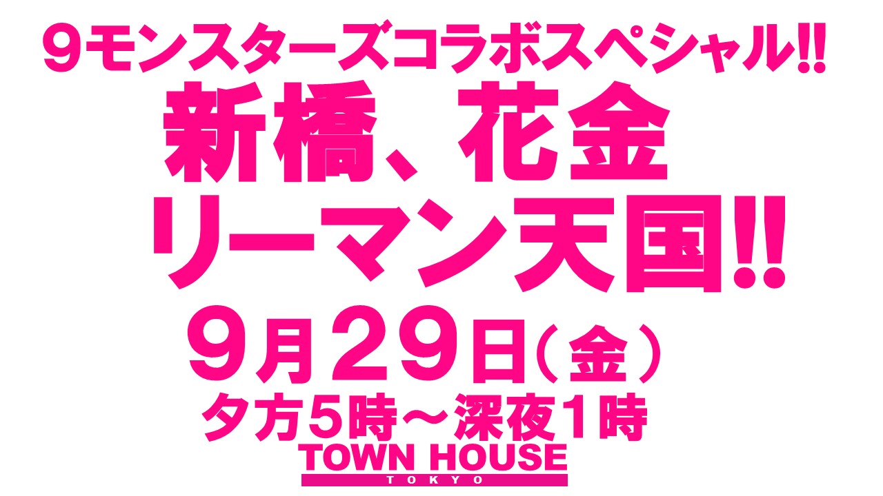 ９モンスターズコラボスペシャル ナイモンハウストーキョー・秋!! 〈新橋リーマン会!!〉 新橋、花金、リーマン天国!!