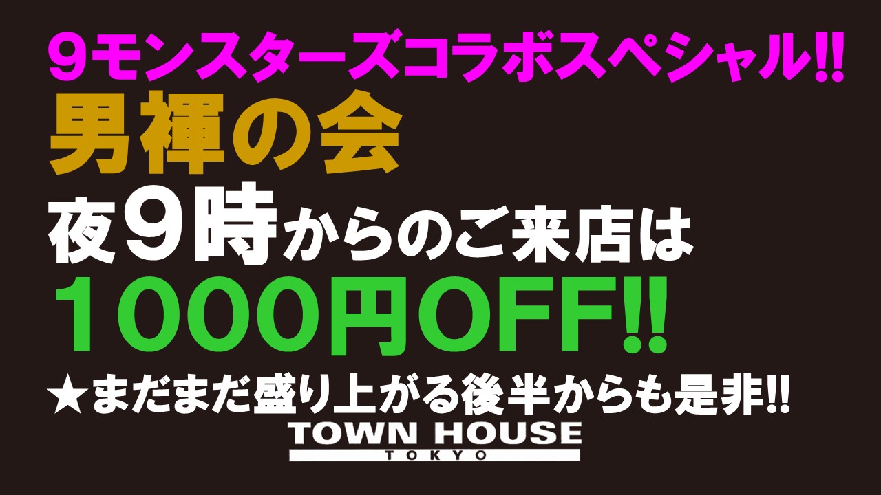 ９モンスターズコラボスペシャル!! 「男褌の会」 新橋、裸祭り。[褌限定!!］