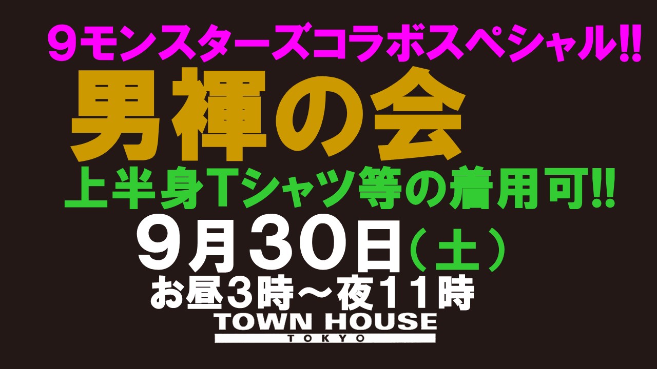 ９モンスターズコラボスペシャル!! 「男褌の会」 新橋、裸祭り。[褌限定!!］