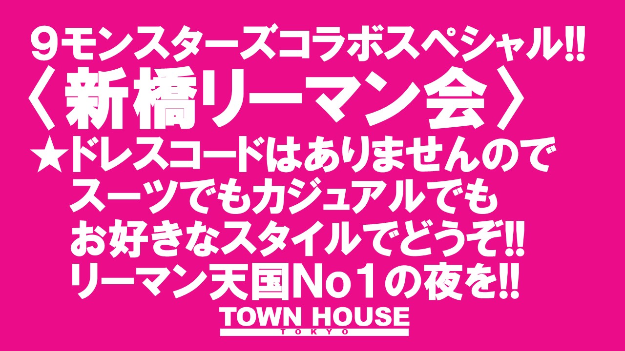 ９モンスターズコラボスペシャル!!  〈新橋リーマン会〉 １０月スタートの新橋リーマンとの熱い出会い!!