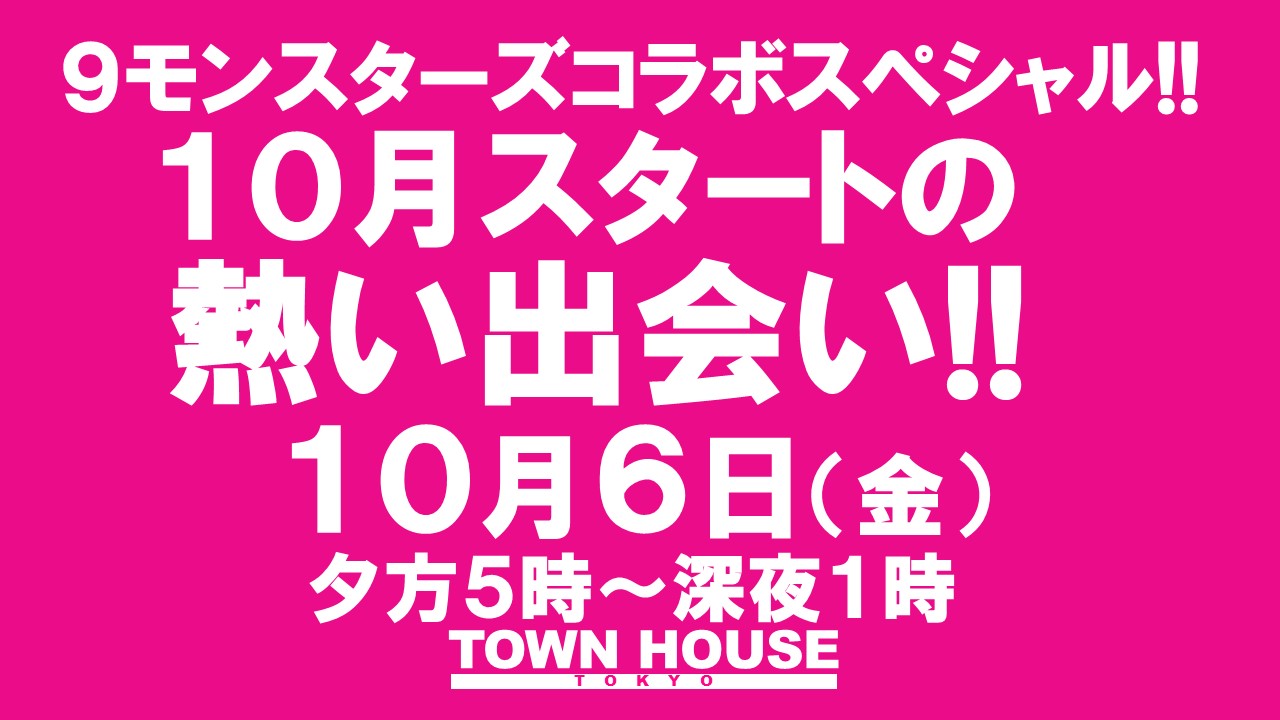 ９モンスターズコラボスペシャル!!  〈新橋リーマン会〉 １０月スタートの新橋リーマンとの熱い出会い!!