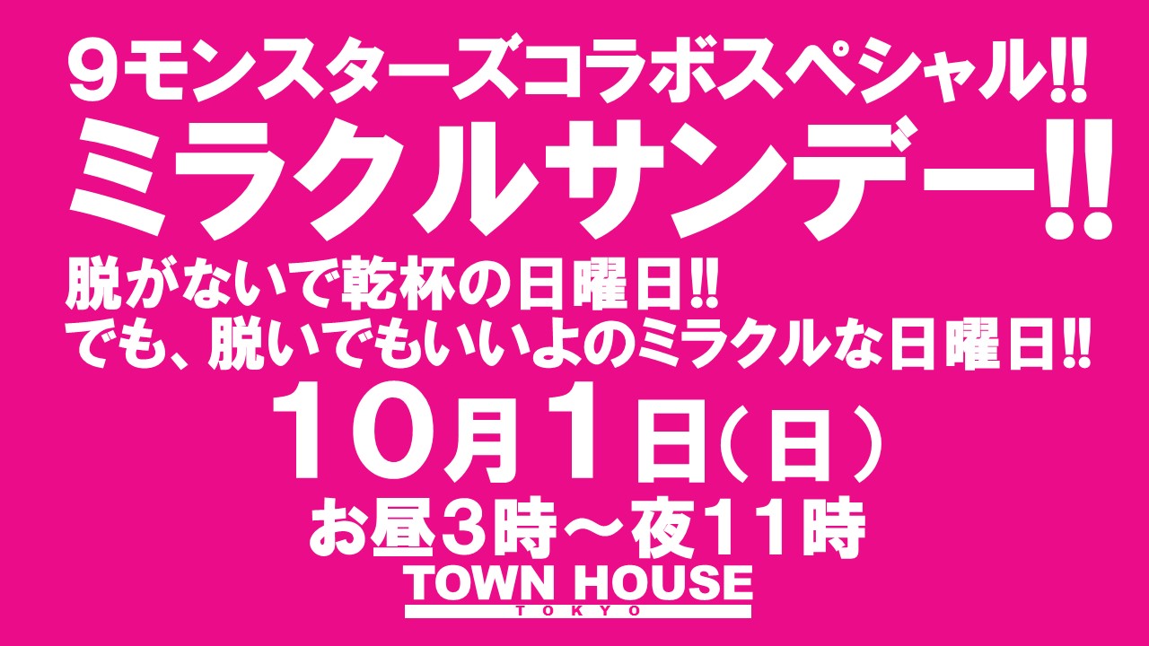 ９モンスターズコラボスペシャル!! 脱がないで乾杯の日曜日!! でも脱いでもいいよの ミラクルサンデー!!