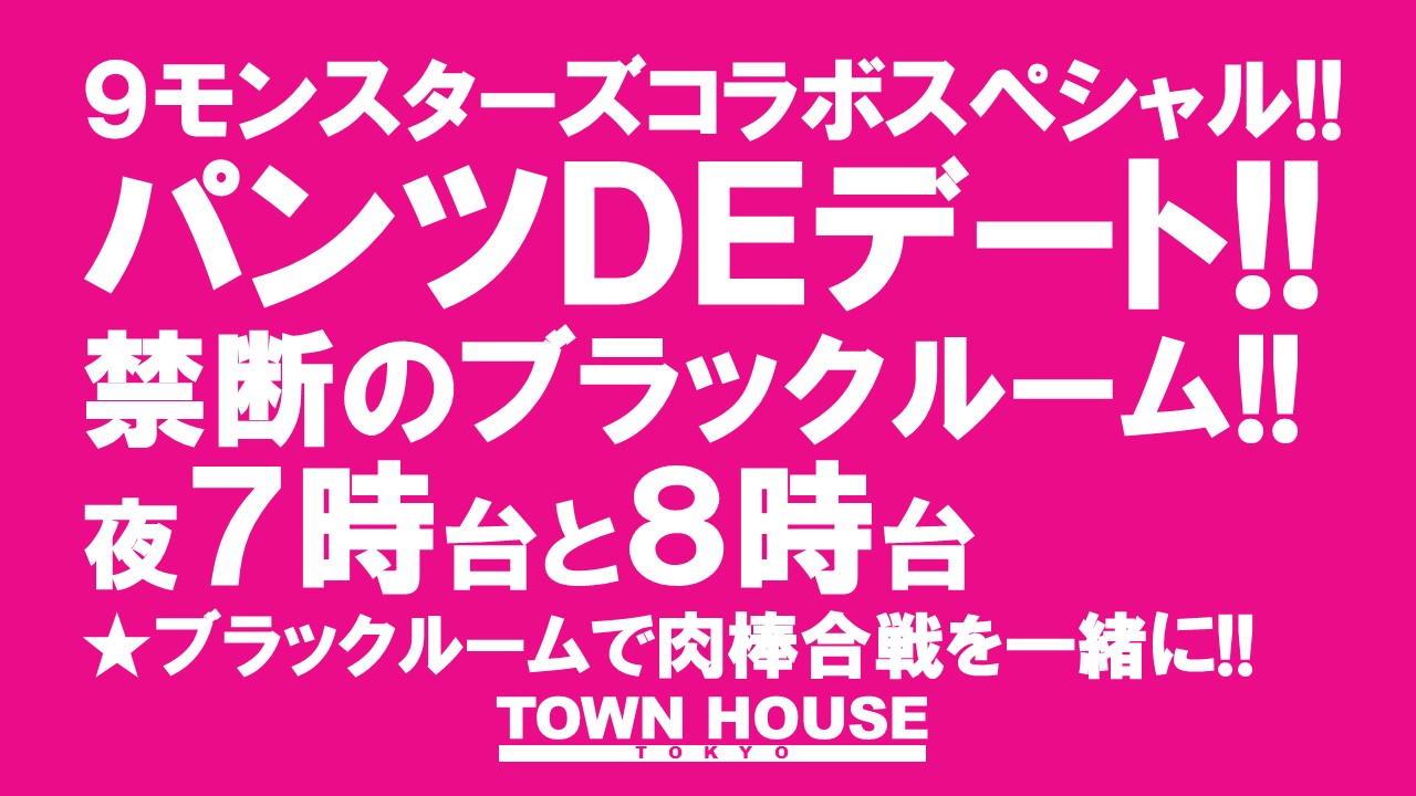 ９モンスターズコラボスペシャル!! パンツＤＥデート!! 新橋、裸祭り。 〈スペシャル〉