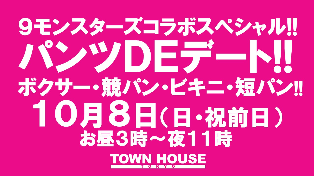 ９モンスターズコラボスペシャル!! パンツＤＥデート!! 新橋、裸祭り。 〈スペシャル〉