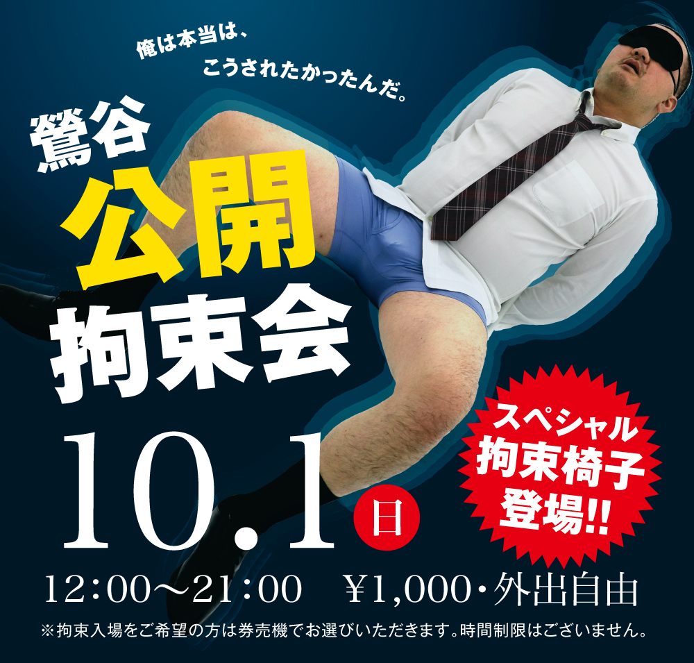 2023/10/01(日)「鶯谷公開拘束会」開催!