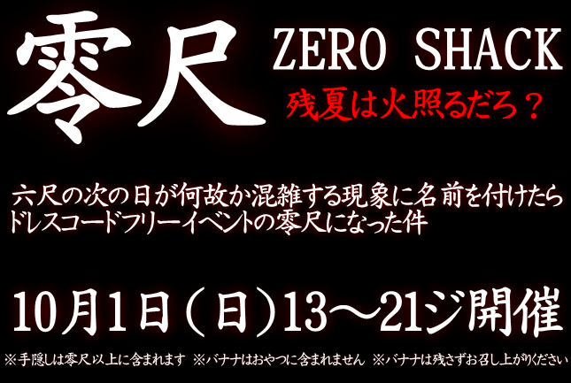 岡バハ 零尺ZEROSHACK （10/1 日 13～21時）