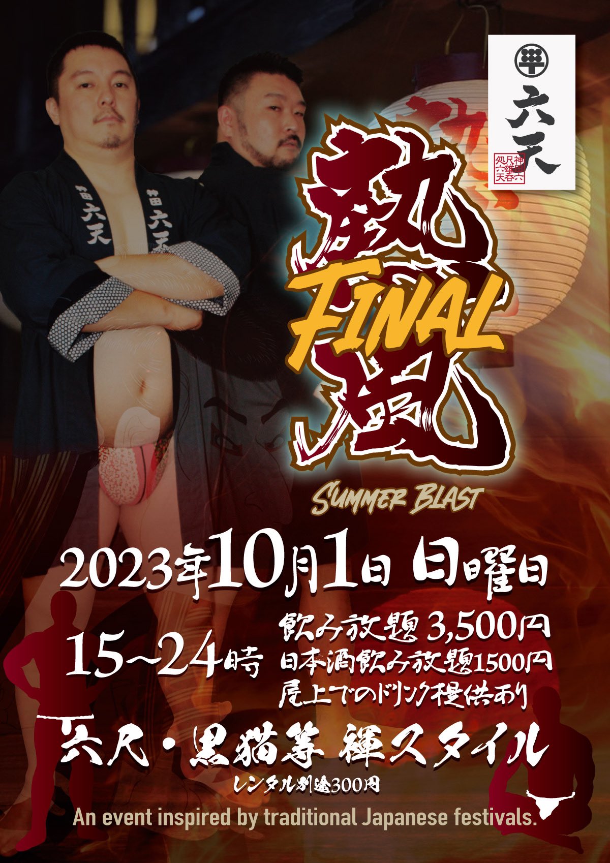 明日は熱風Final