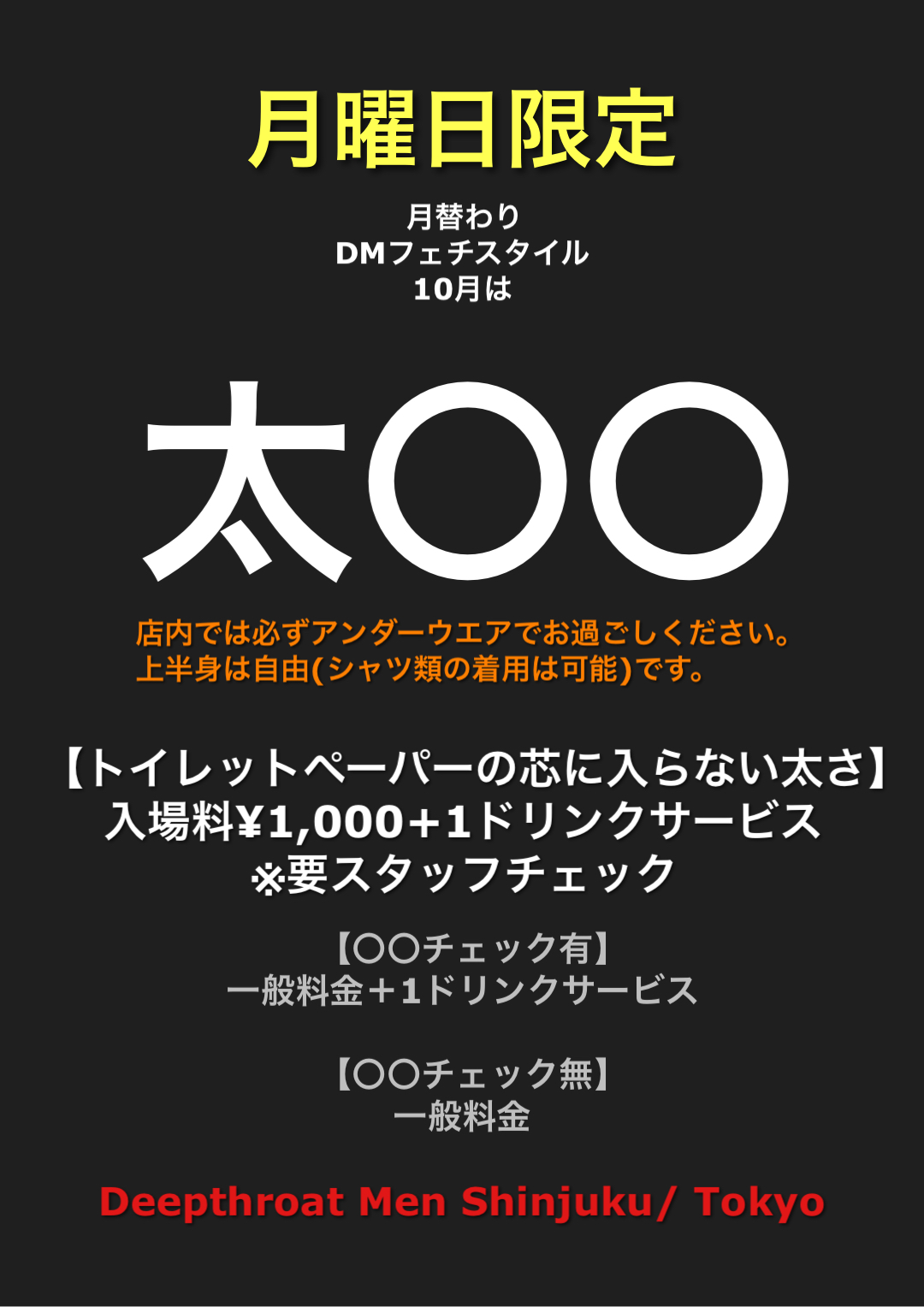 月曜日限定／フェチ＋尺イベント／10月