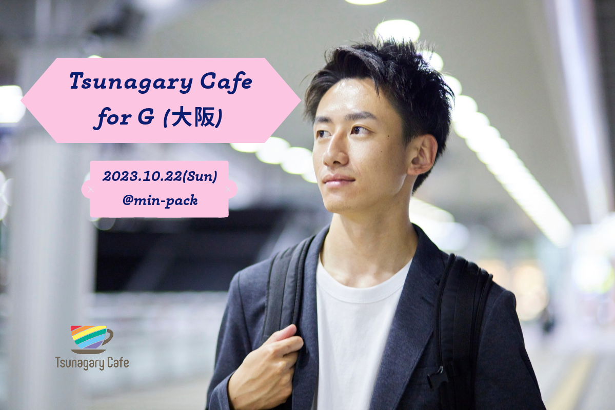 【G】10/22（日）Tsunagary Cafe for G（大阪）