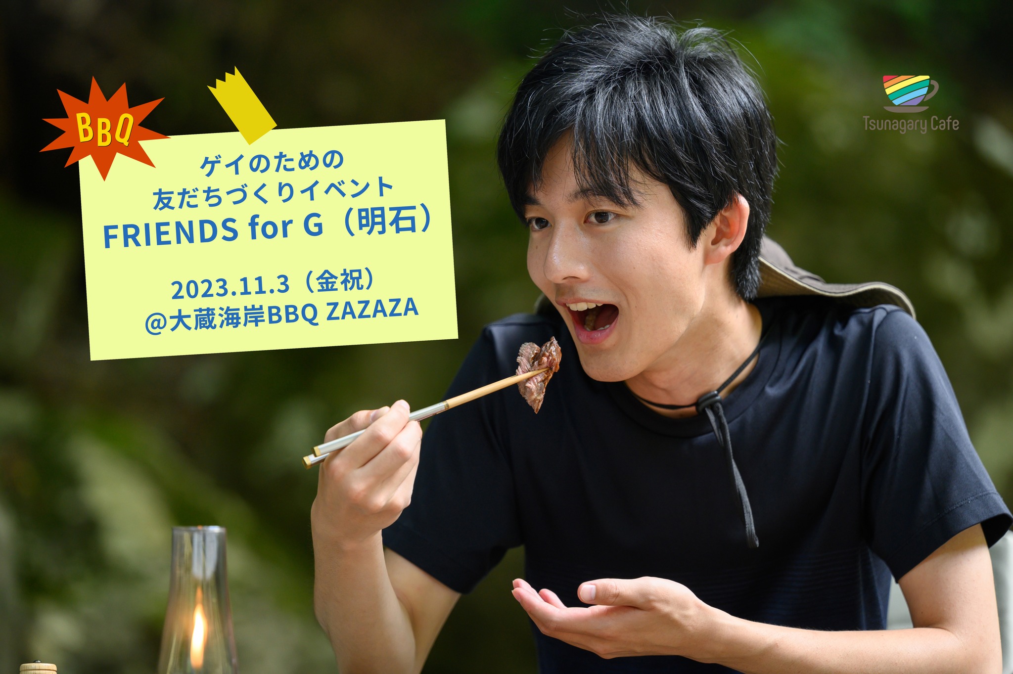 【BBQ】11/3（金祝）ゲイのための友だちづくりイベント FRIENDS for G（明石）