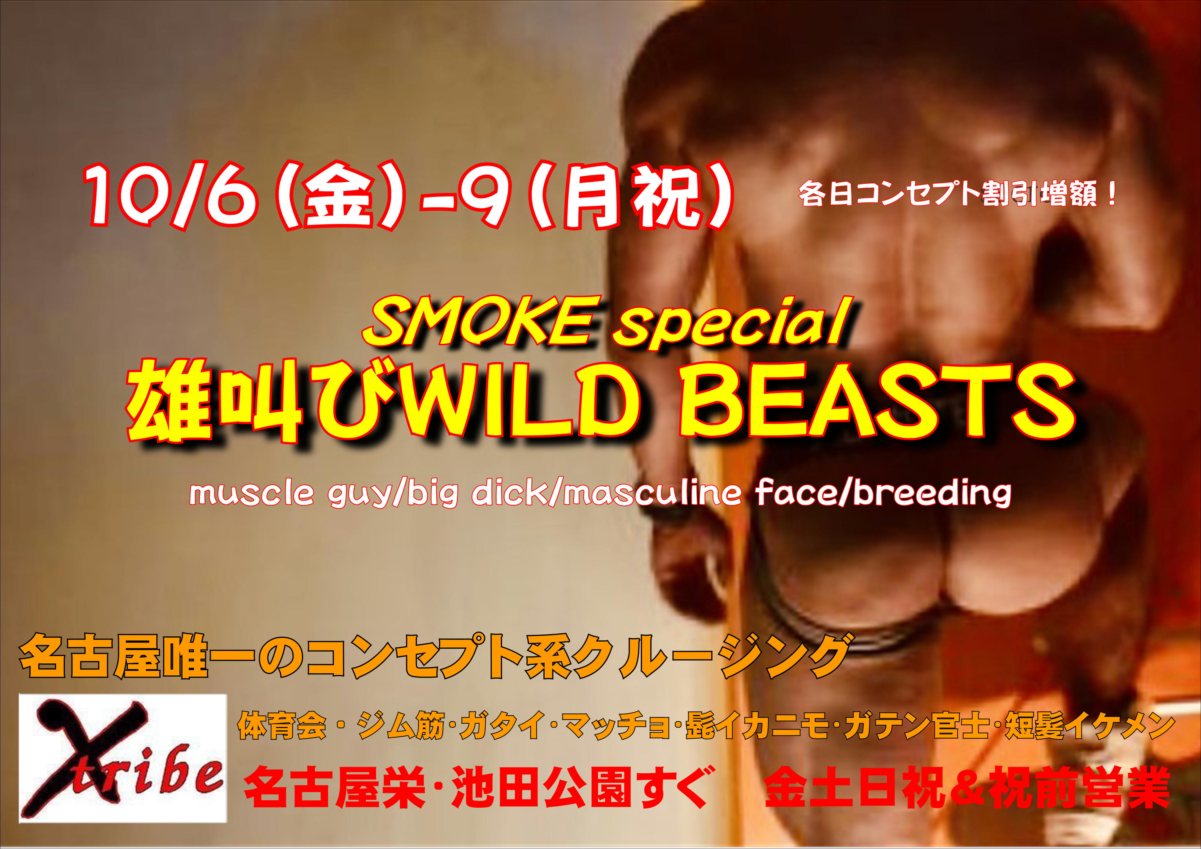 🔴6～9日は店内状況でスモークが噴出🔴連休イベント【雄叫びWILD BEASTS】