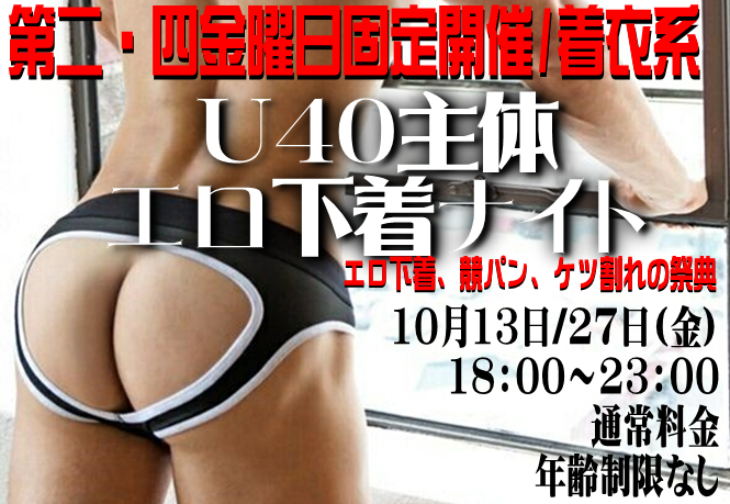 岡バハ U40主体 エロ下着ナイト（10/13 金 18～23時）