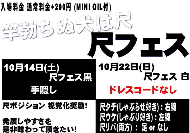 岡バハ 尺フェス 黒（10/14 土 13～23時）