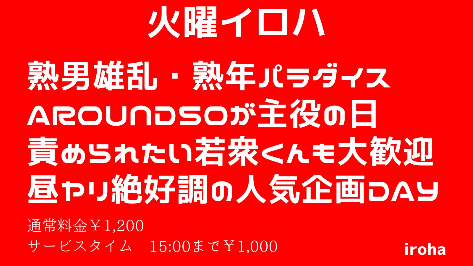 11月 火曜イロハ・熟男雄乱・熟年パラダイス《人気企画DAY》