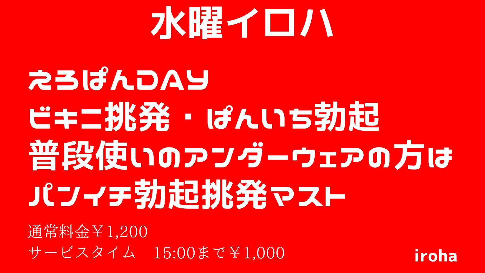 11月 水曜イロハ・えろぱん・ビキニ挑発・ぱんいち勃起《人気企画DAY》