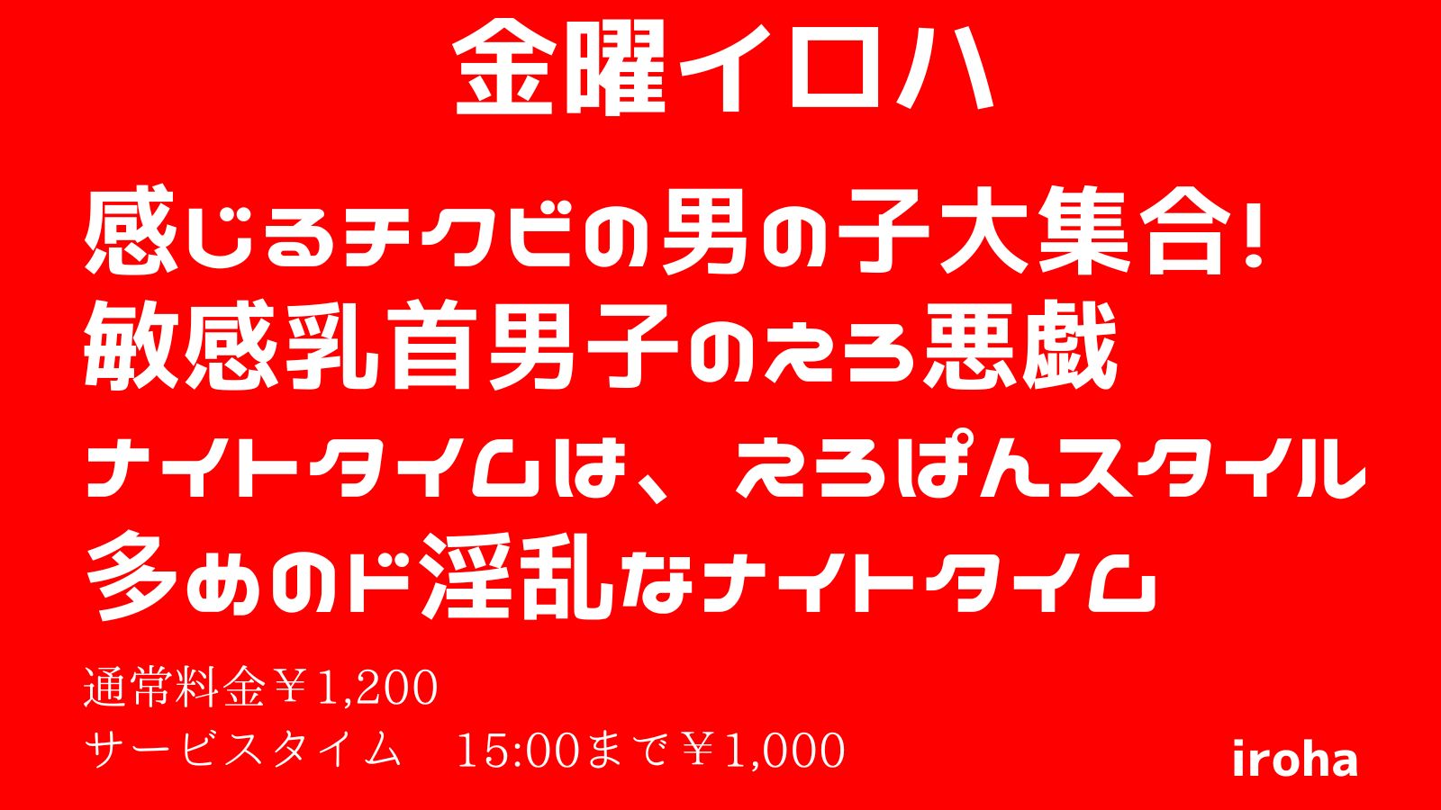 11月 金曜イロハ・感じるチクビの男の子大集合《人気企画DAY》