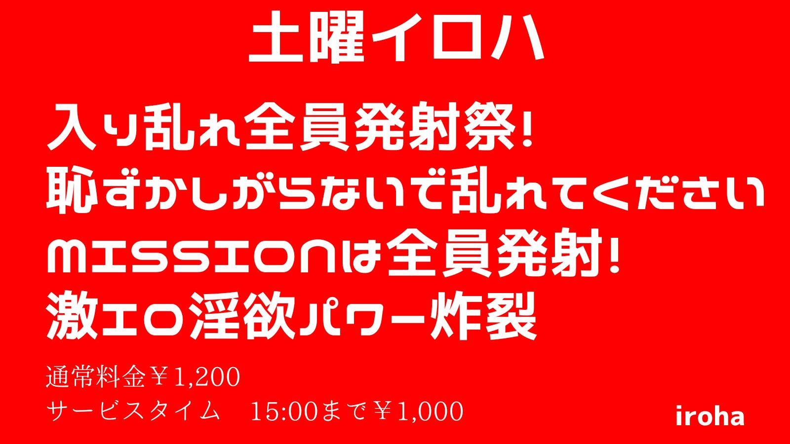 11月 土曜イロハ・入り乱れ全員発射祭《人気企画DAY》