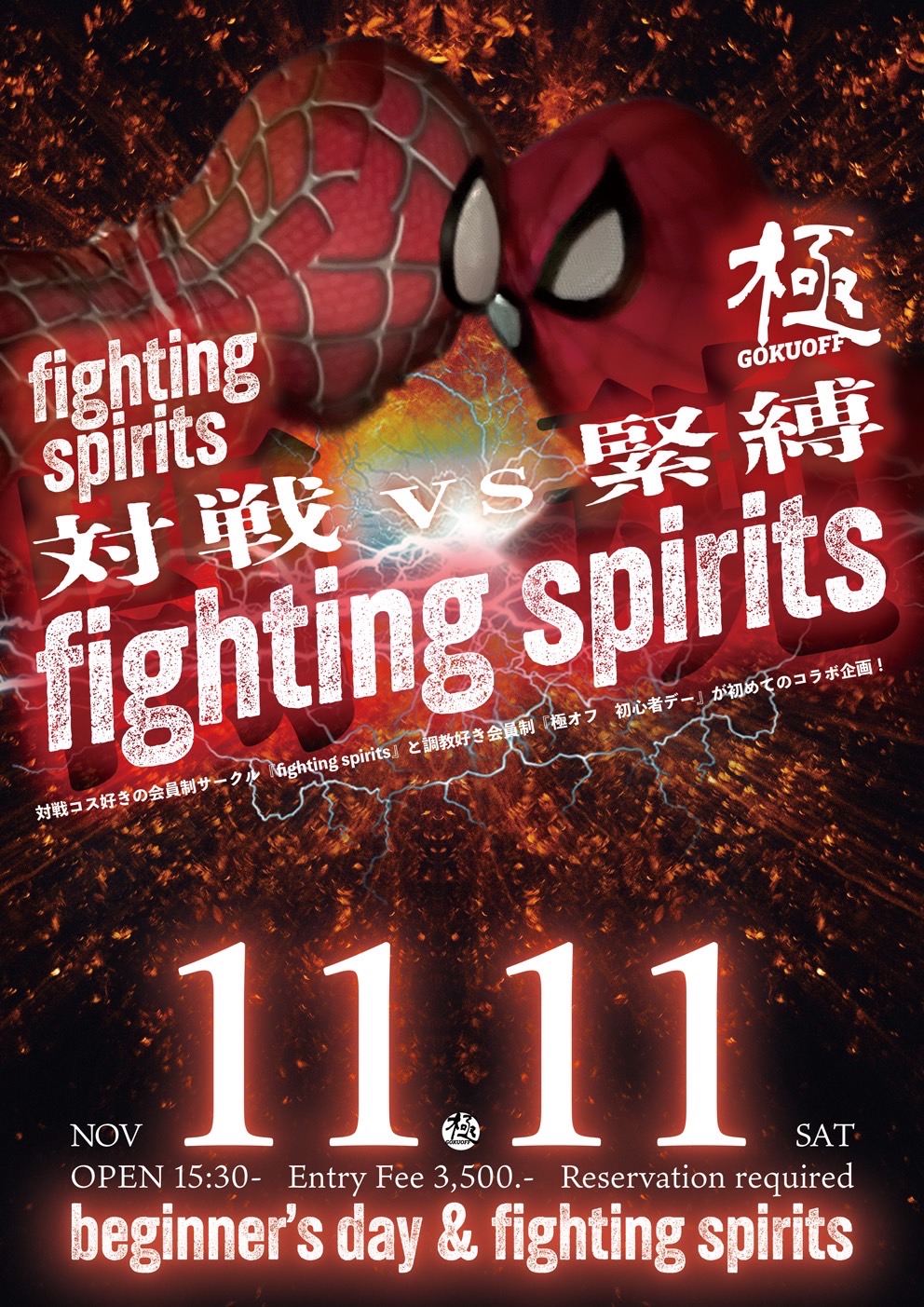 fighting spirits with 極オフ初心者デー