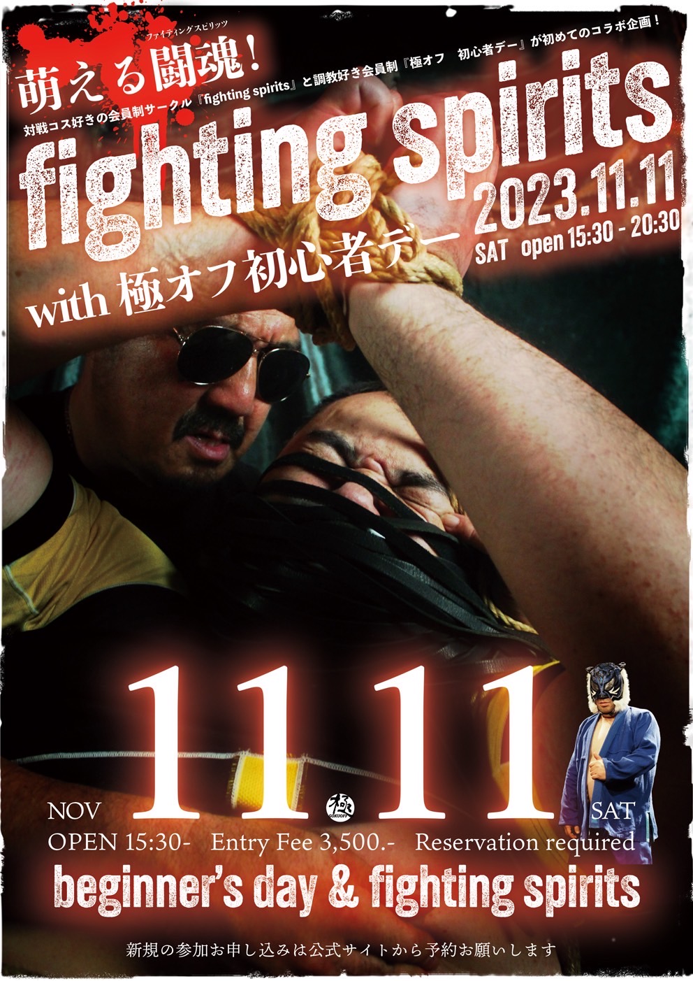 fighting spirits with 極オフ初心者デー