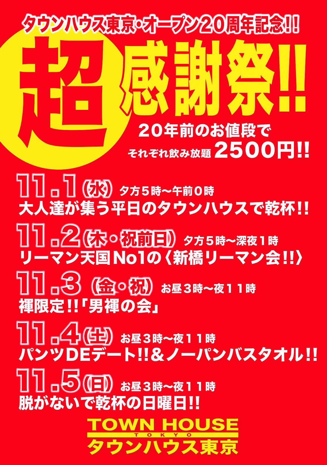 タウンハウス東京 オープン２０周年記念 「超感謝祭!!」