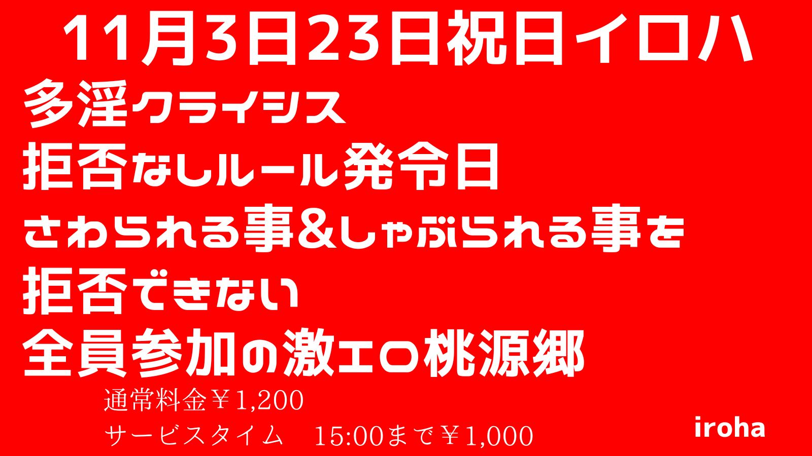 11月3日祝日イロハ・多淫クライシス・拒否なしルール発令日