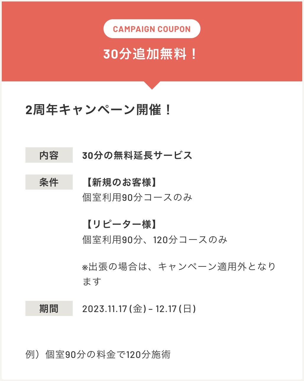 ［期間限定］くつろぎ処 shimizu 2周年キャンペーン実施！