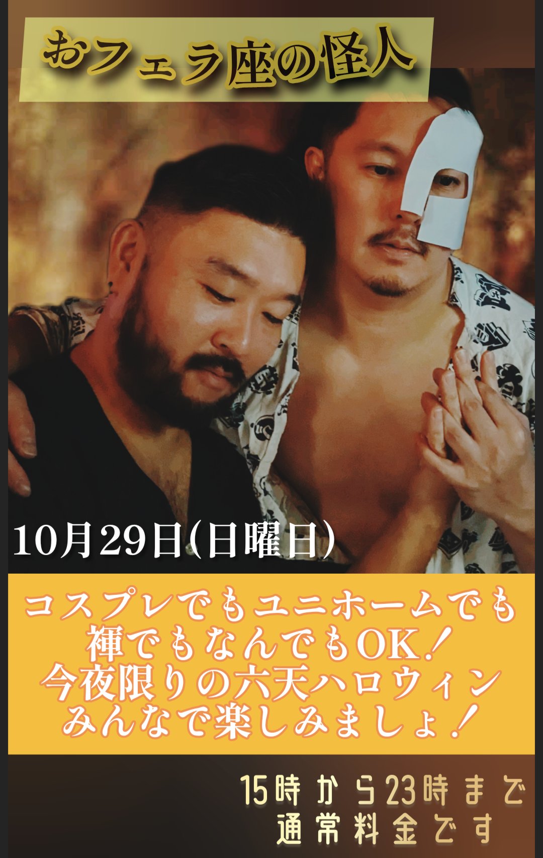 10/29六天ハロウィン開催！