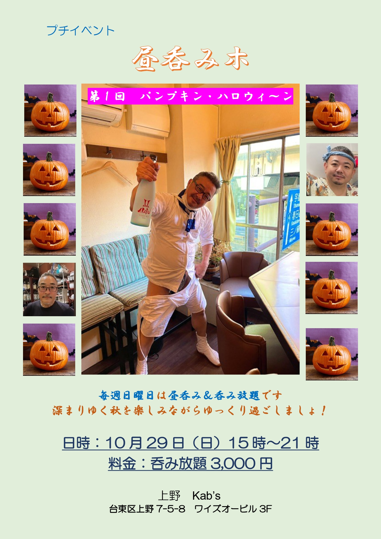 昼呑みホ　パンプキン・ハロウィ〜ン