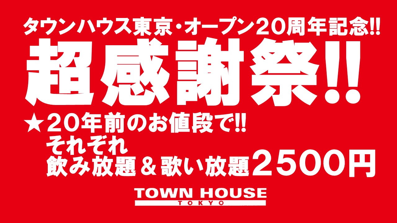 タウンハウス東京 オープン２０周年記念 「超感謝祭!!」 「男褌の会」 褌限定の「新橋、裸祭り。」