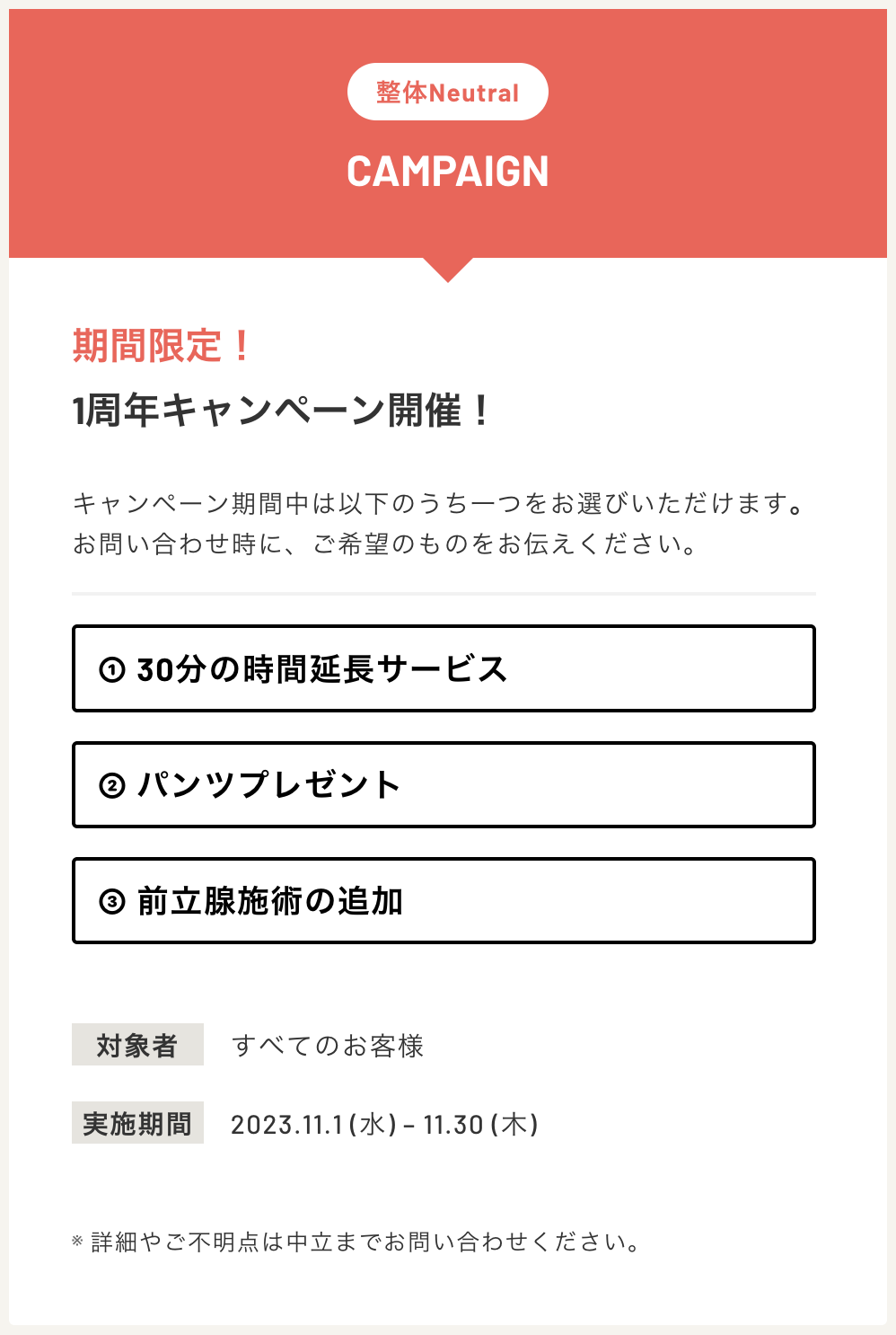 ［期間限定］整体 Neutral 1周年キャンペーン実施！