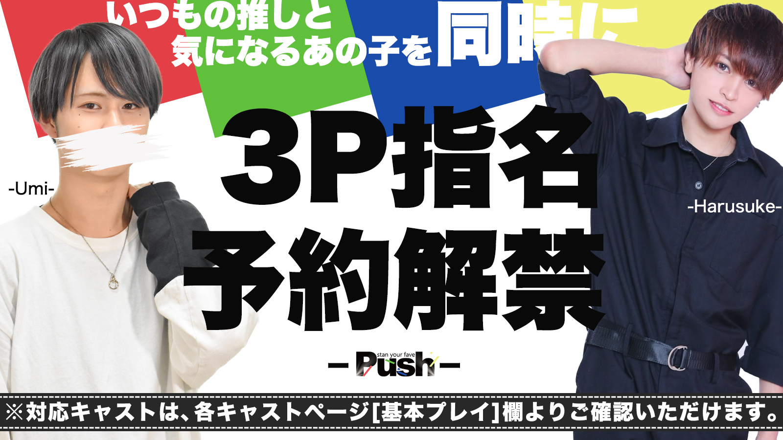 Push 複数指名 予約 受付 開始！！