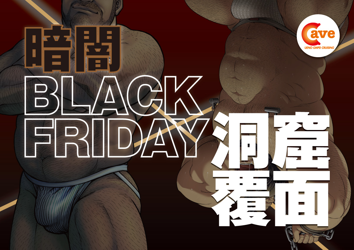 暗闇BLACK FRIDAY × 洞窟覆面