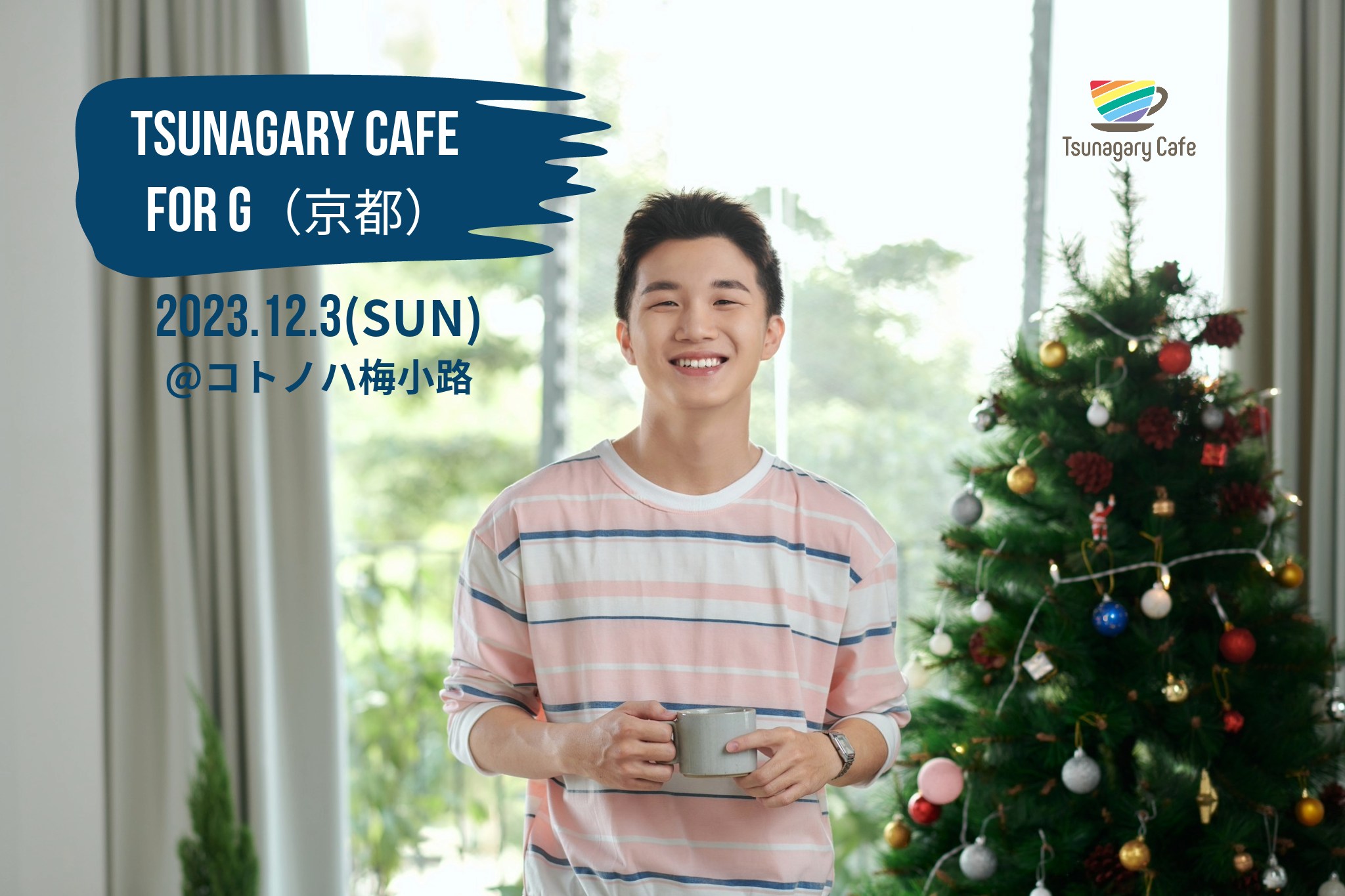 【G】12/3（日）Tsunagary Cafe for G（京都）