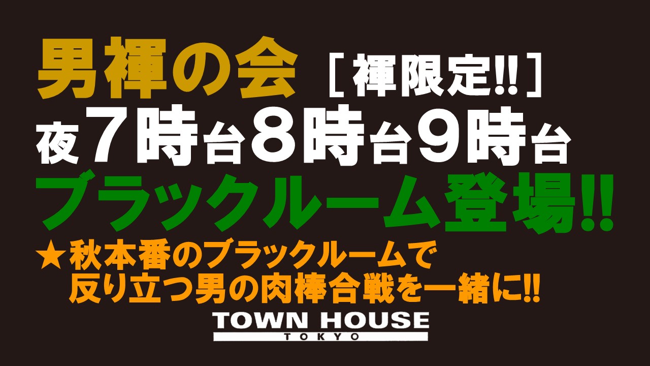 「男褌の会」 新橋、裸祭り。［褌限定!!］ 褌一丁で秋本番の熱い出会いを一緒に!!