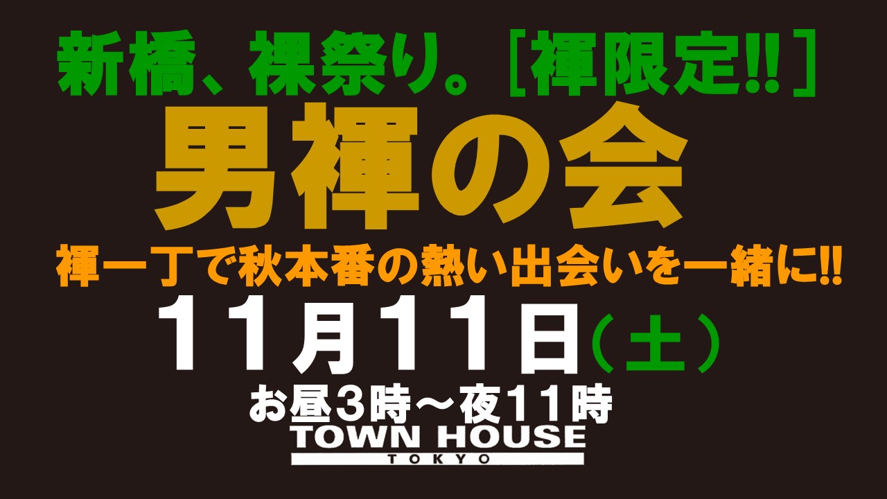 「男褌の会」 新橋、裸祭り。［褌限定!!］ 褌一丁で秋本番の熱い出会いを一緒に!!