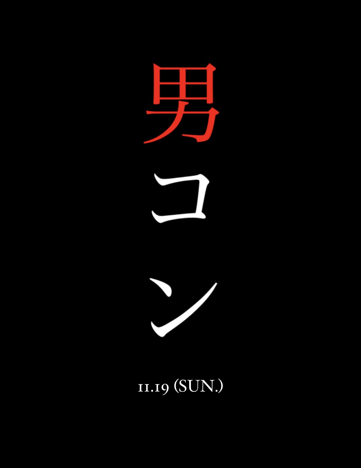 第2回‼︎ 男だけの健全合コンナイト