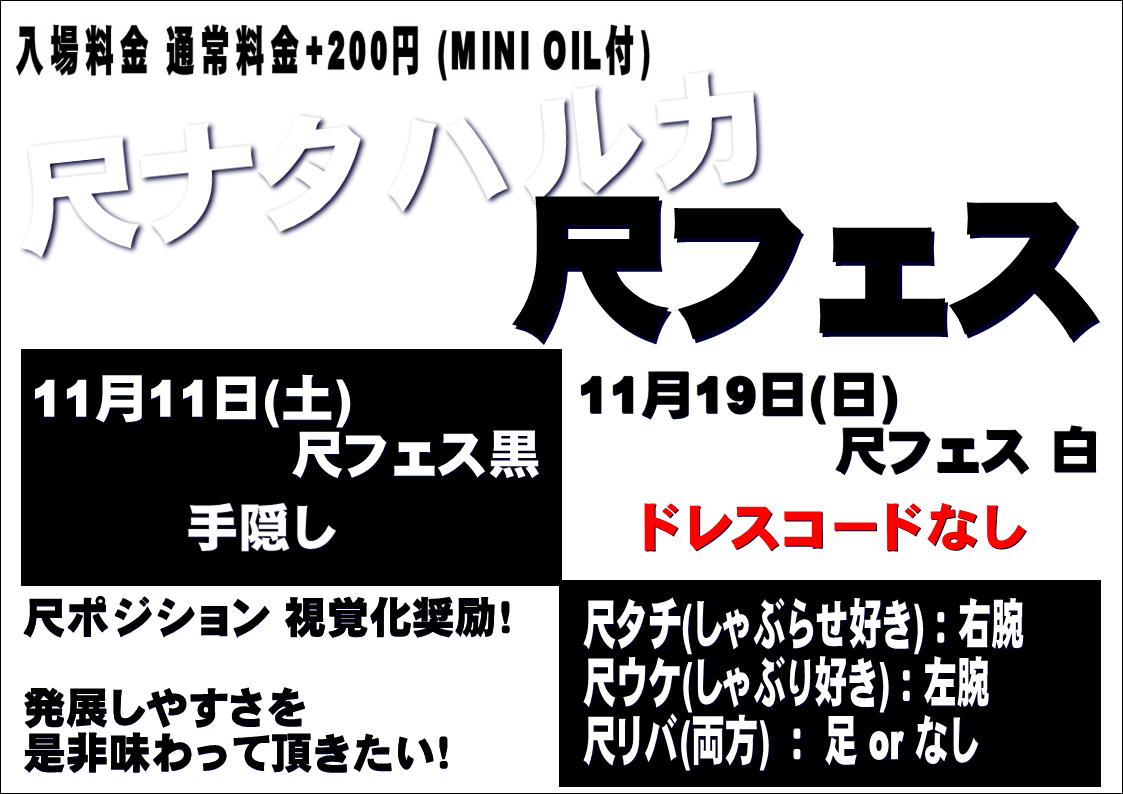 岡バハ 尺フェス 黒（11/11 土 13～23時）