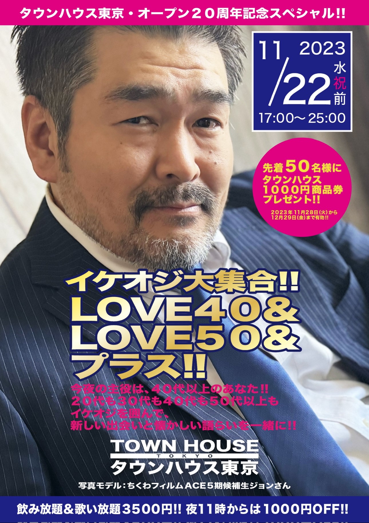 タウンハウス東京 オープン２０周年記念スペシャル!! イケオジ大集合!! ＬＯＶＥ４０＆ＬＯＶＥ５０＆プラス!!