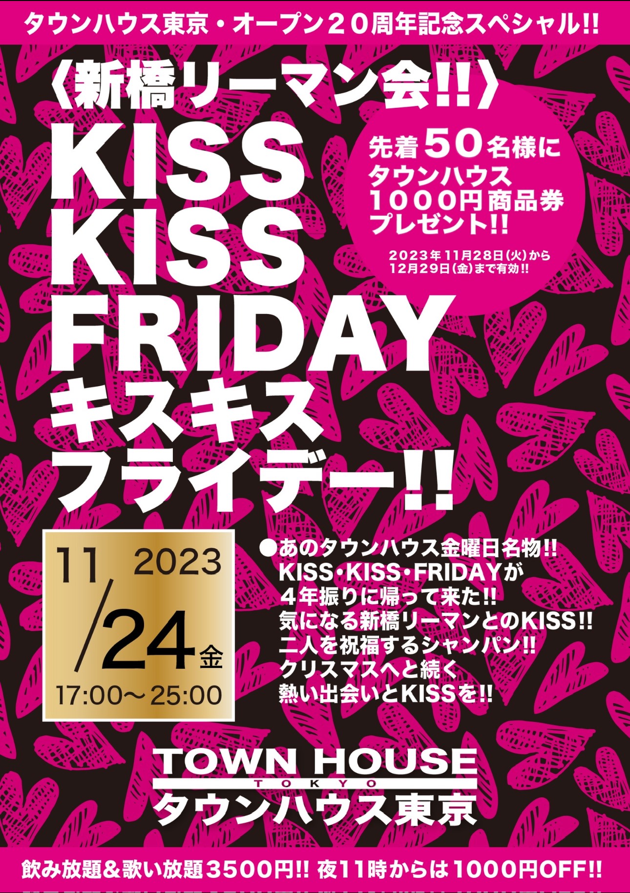 〈新橋リーマン会〉 ＫＩＳＳ・ＫＩＳＳ・ＦＲＩＤＡＹ!! キス・キス・フライデー!!