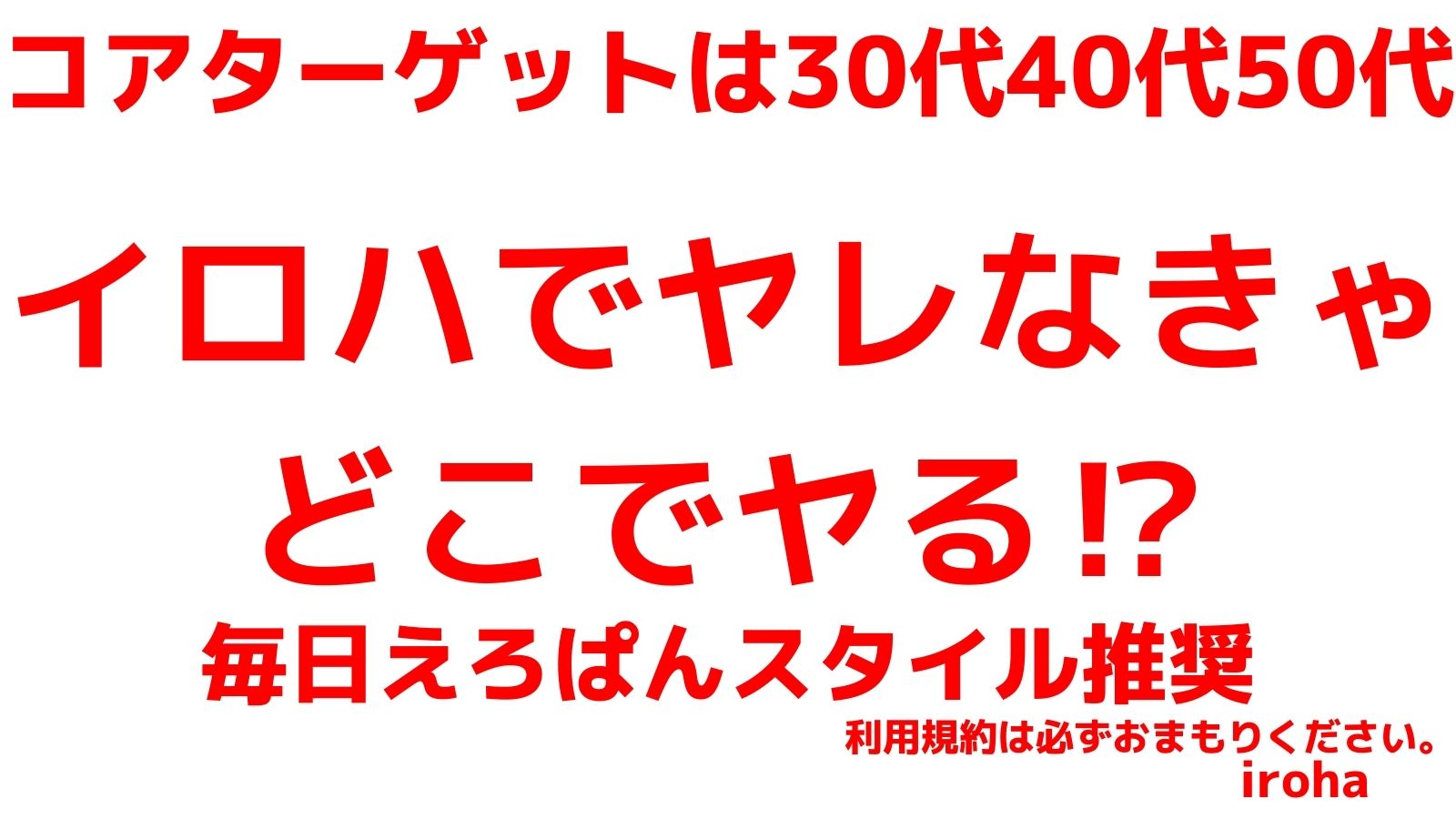 12月 月曜イロハ・即ヤリMAXダレ専DAY《消極的な方はお断り》