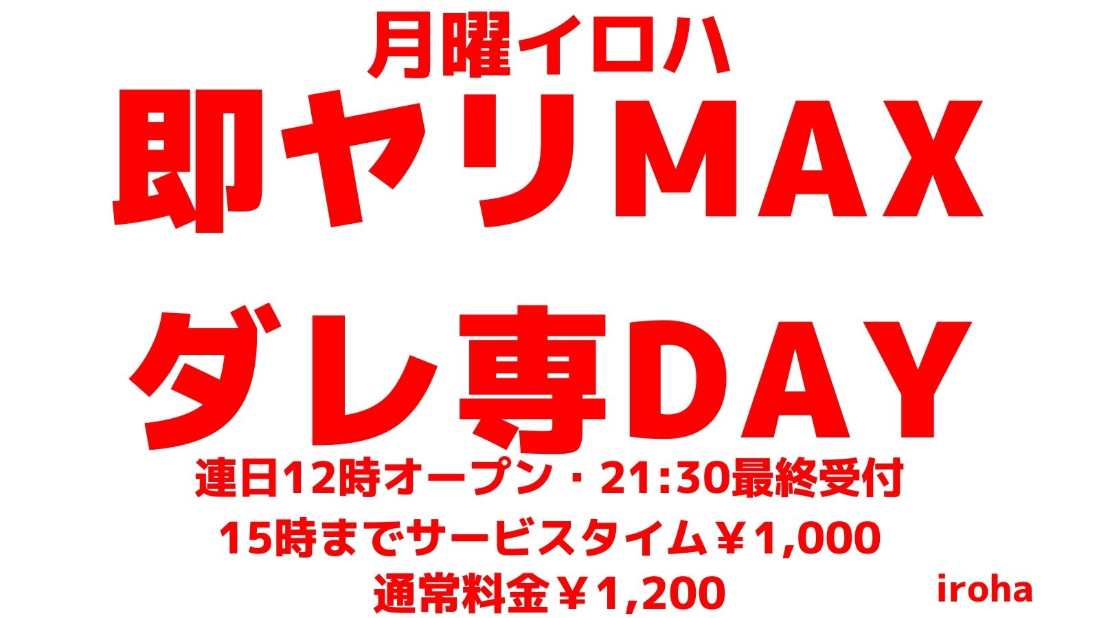 12月 月曜イロハ・即ヤリMAXダレ専DAY《消極的な方はお断り》