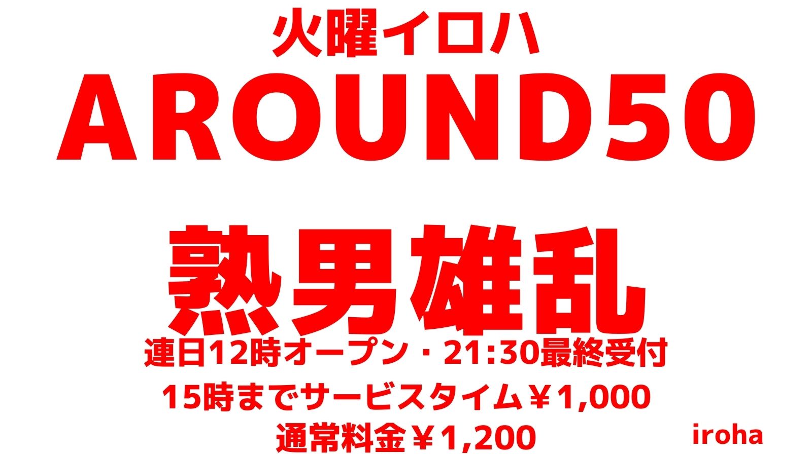 12月 火曜イロハ・熟男雄乱・熟年パラダイス《AROUND50が主役の日》